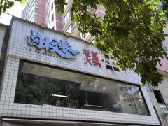 -卤校长重庆火锅