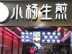 -小杨生煎(湟普汇店)