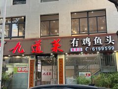 -九道菜有鸡鱼头(石鼓路店)