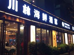 -川林海鲜酒家·湾仔传统早茶·粤菜