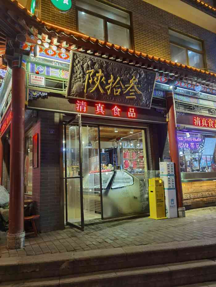 陕拾叁(大皮院店)-"回民街两家店挨的超级近,一家人满为患,另.