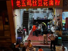 -老五鸡丝豆花面粉(瑞金北路68号院店)