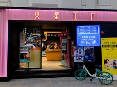 -火星工厂·桌游·团建聚会·轰趴馆(厦滘店)