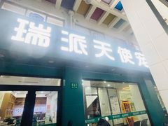 -瑞派天使宠物医院·神经外科·骨科·核磁(洛川中路店)