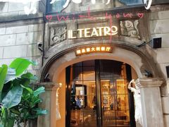 -IL TEATRO 精品意大利餐厅