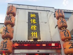 -映像徐州(滨湖店)