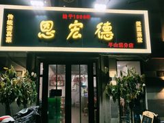 门面-恩宏德餐馆(平山道店)