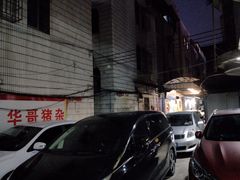 -华哥新鲜猪精品美食
