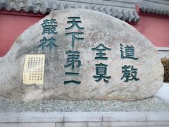 -青岛崂山太清宫