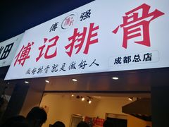 门面-傅强排骨(成都总店)