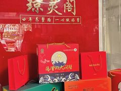 -阳澄湖大闸蟹·琼灵阁牌品牌连锁(吴中总店)