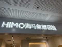 -海马体照相馆(厦门SM城市广场店)