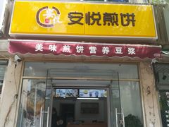 -安悦煎饼(河北店)