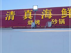 门面-清真海鲜大排档(原芥园道店)