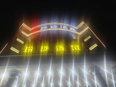 -玲珑汤泉生活会馆(花桥店)