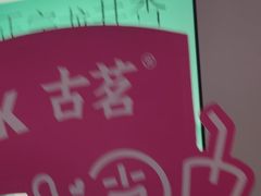 -古茗(湖里五缘湾天虹店)
