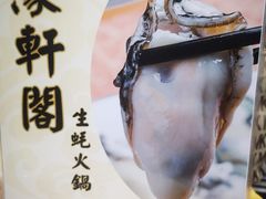 -濠轩阁特色生蚝火锅(水湾路店)