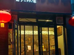 -友乐居羊蝎子(西直门店)