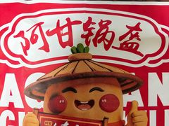-阿甘锅盔(合生汇购物中心店)