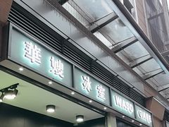 -华嫂冰室(尖沙咀店)