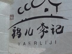 -清真·鸦儿李记·涮肉(花市店)