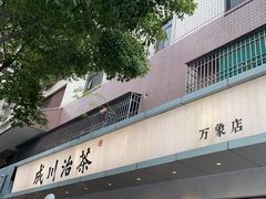 -成川茶店·潮汕工夫浓茶(万象店)