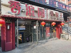-香滨园骨架王(民生路店)