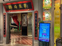 -锦府盐帮·侯宅(五棵松万达店)