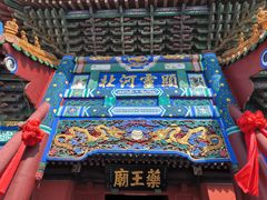-药王庙(安国市)