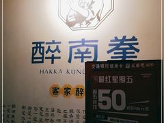 -醉南拳客家菜·河田鸡(西禅寺杨桥店)