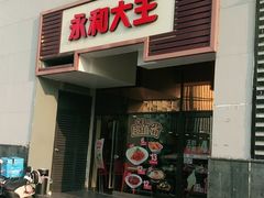 门面-永和大王(茉莉上新·漕宝店)