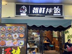 门面-金石陈朝鲜拌饭(东城万达店)