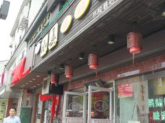 门面-小姜锅贴(凤凰街店)