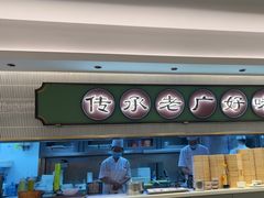 -粤来记·玲笼茶点(日月光店)