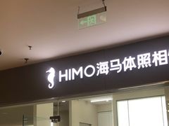 -海马体照相馆(大连罗斯福广场店)