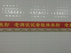 -试试看桂林米粉