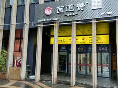 门面-面道赞宁海海鲜面(迎凤街店)