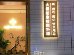 -TAIFORKS 大福食堂·山葵烤肉料理·拌饭(宝安店)