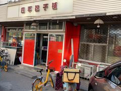 门面-四平包子铺