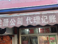 -上海特色小笼店(铁岭路90弄小区店)