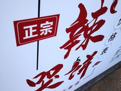 -辣哭饼(鼓楼沿历史文化街区店)
