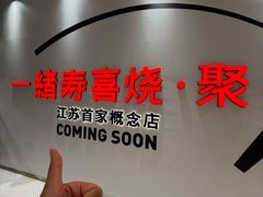 -一绪に寿喜烧(夫子庙水游城店)