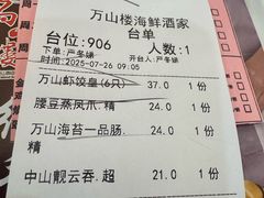 -万山楼海鲜酒家·二十三年老字号