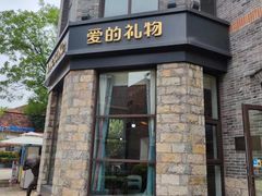 -爱立颂·爱的礼物(老商埠店)