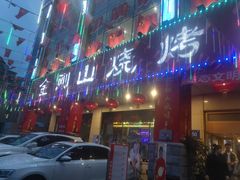 门面-金刚山烧烤(中山路店)