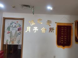 -佳之爱月子会所