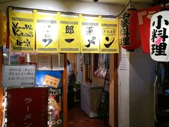 门面-拉面莊夢語＆中华料理八椿