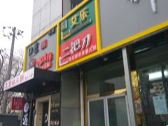 门面-莫比餐厅(五道口店)