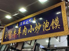 -刘信牛羊肉泡馍小炒(回民街店)