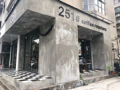 门面-251#coffee roasters(沿河东路店)